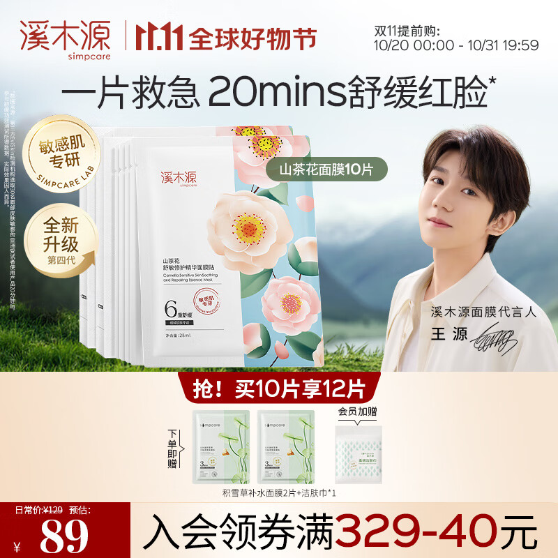 溪木源山茶花舒敏面膜舒缓敏感感肌补水保湿奶皮贴片情人节礼物送女友 10片