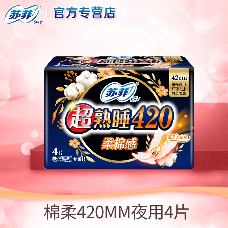 苏菲 卫生巾夜用超熟睡420柔棉感量多夜用姨妈巾 420夜用