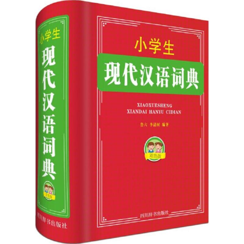 小学生现代汉语词典(双色版)