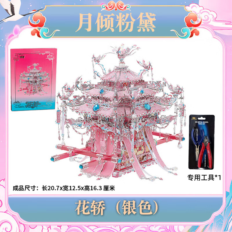 鋼達粉黛银凤冠金属拼图立体3d模型国风喜灯花轿生日结婚送女友礼物 粉黛银花轿+工具