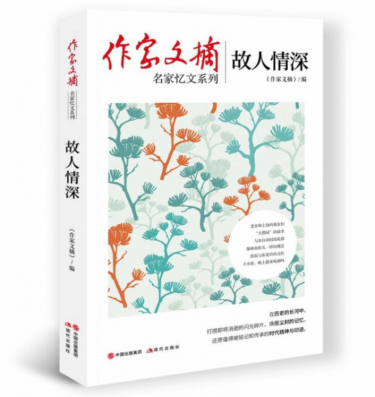 作家文摘:故人情深