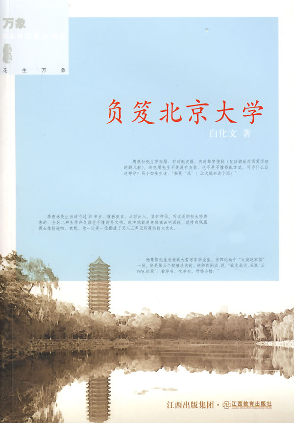负笈北京大学 白化文【正版书籍,畅读优品】