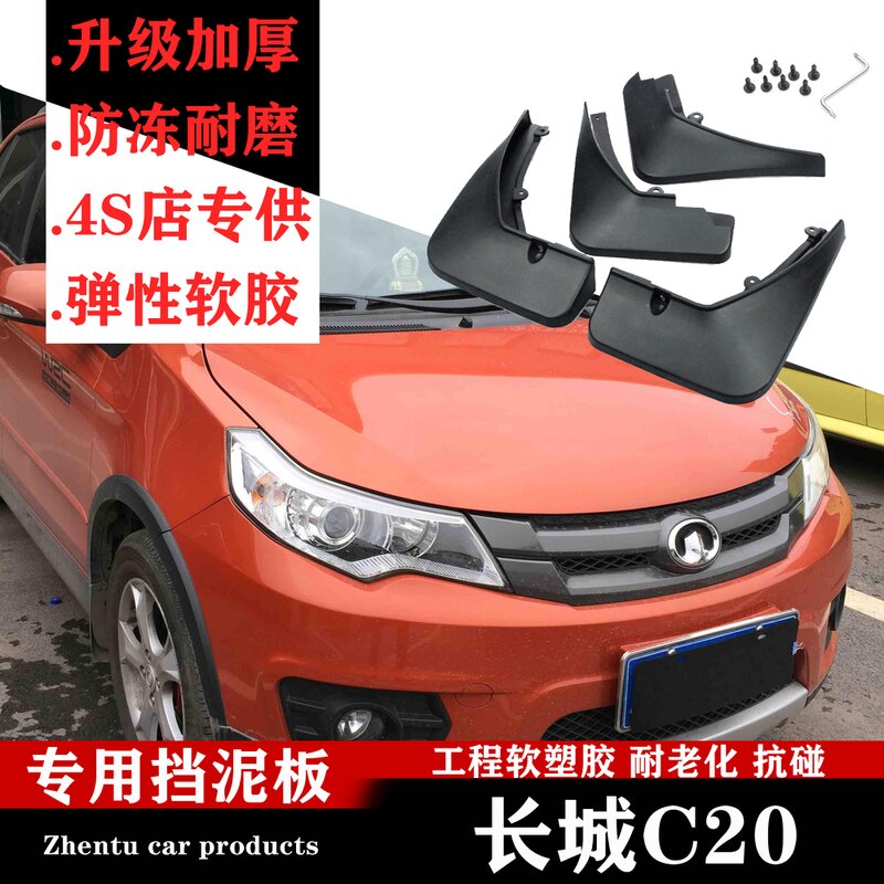 挡泥板原厂改装专用配件腾翼c20r汽车前后轮挡泥皮 长城c20【弹性软胶