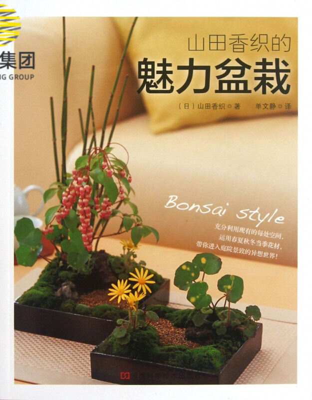 山田香织的魅力盆栽