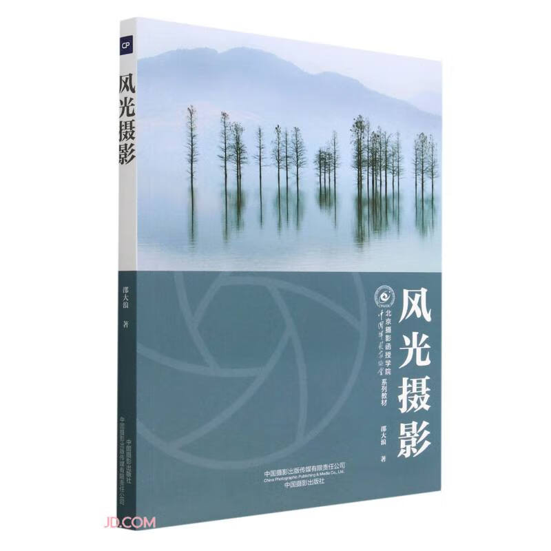 风光摄影(中国摄影家协会北京摄影函授学院系列教材)
