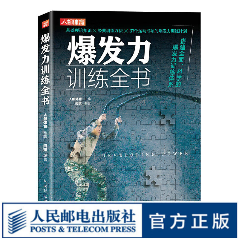 爆发力训练全书 体能训练书籍