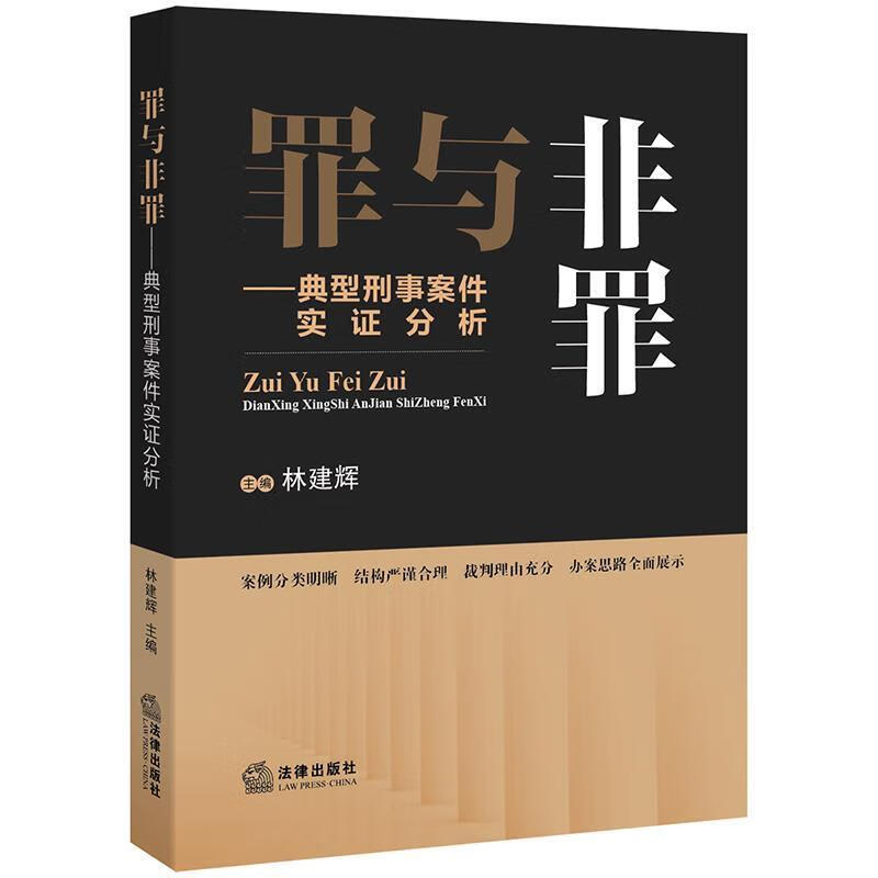 罪与非罪:典型刑事案件实证分析 林建辉 