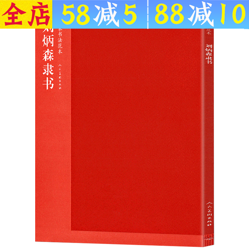【包邮】【】书法范本/三字经: 刘炳森隶书 刘炳森书法隶书毛笔字帖