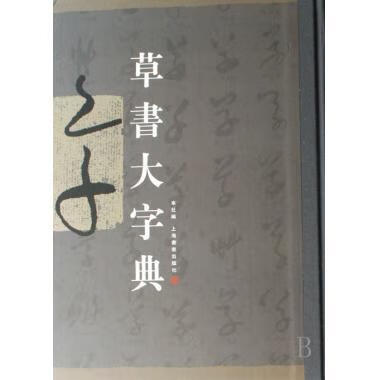 草书大字典 上海书画出版社 上海书画出版社