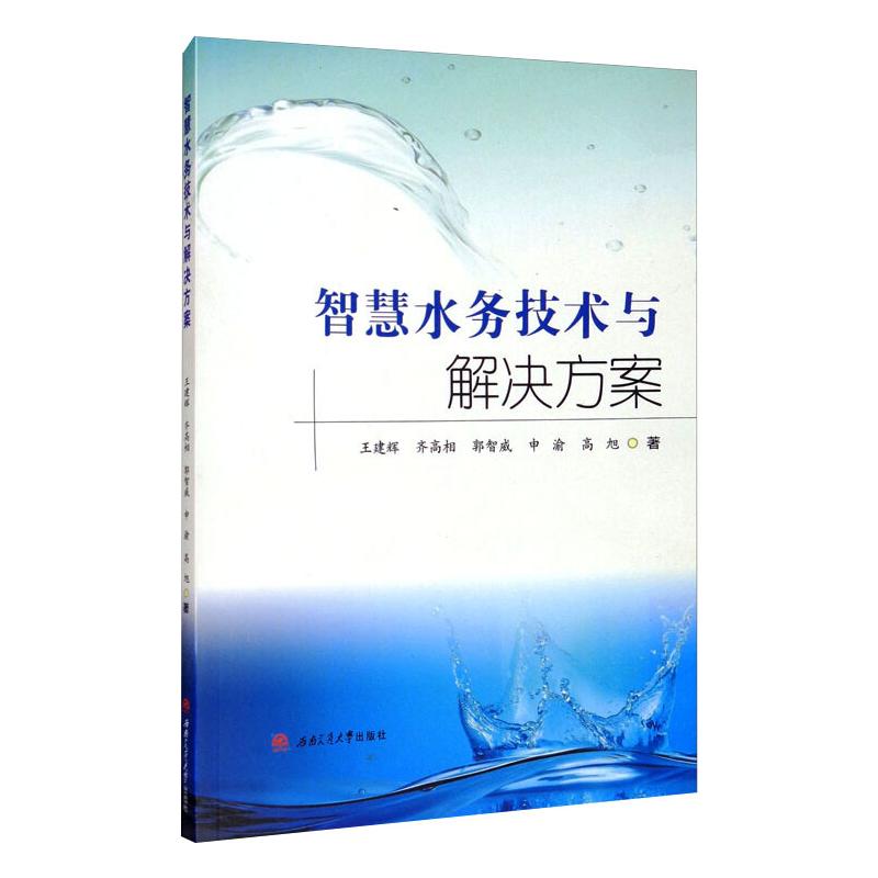智慧水务技术与解决方案