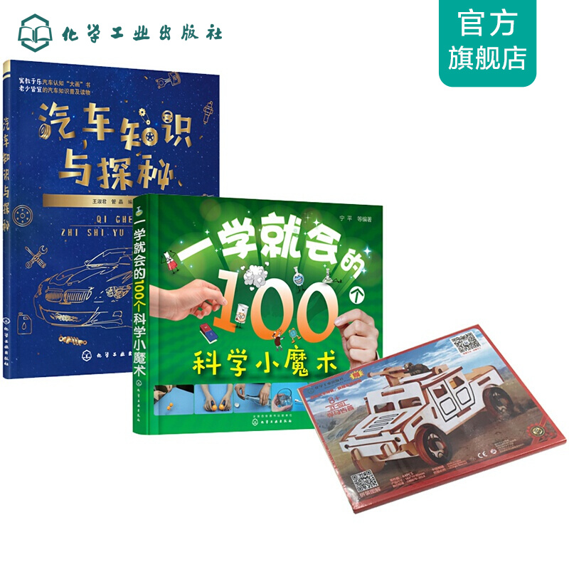 汽车探秘+科学魔术+车模立体拼图
