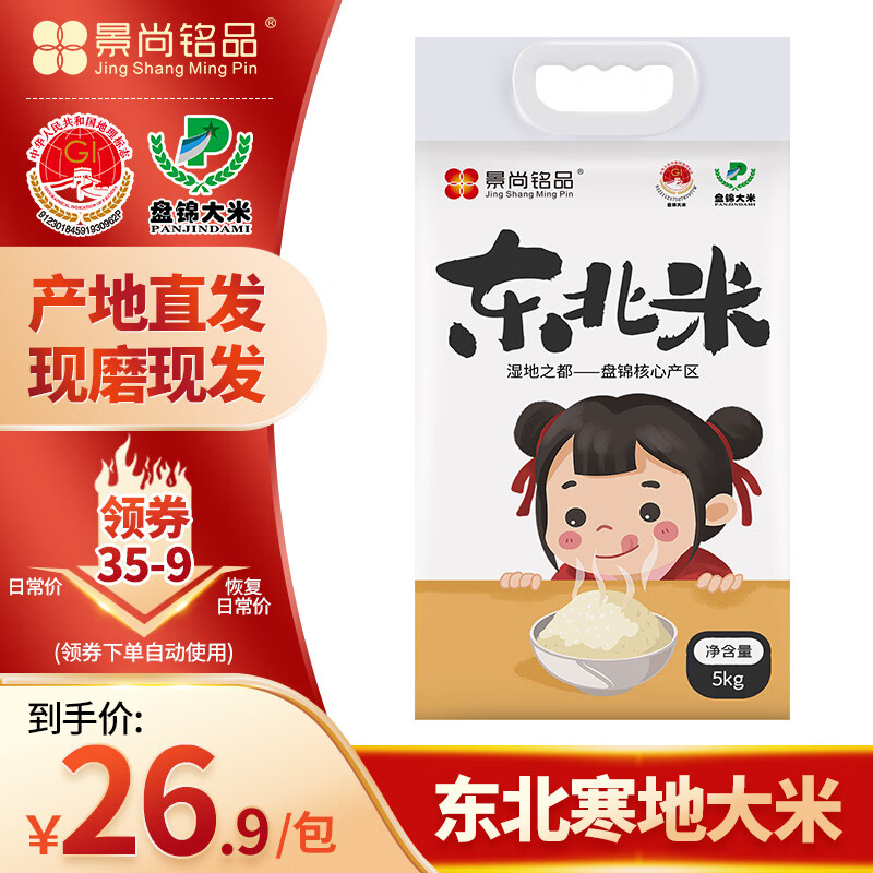 景尚铭品东北大米5kg盘斤蟹田大米10斤东北优质米寒地珍珠米碱地香米粳米 东北盘锦大米10斤（编织袋）高性价比高么？