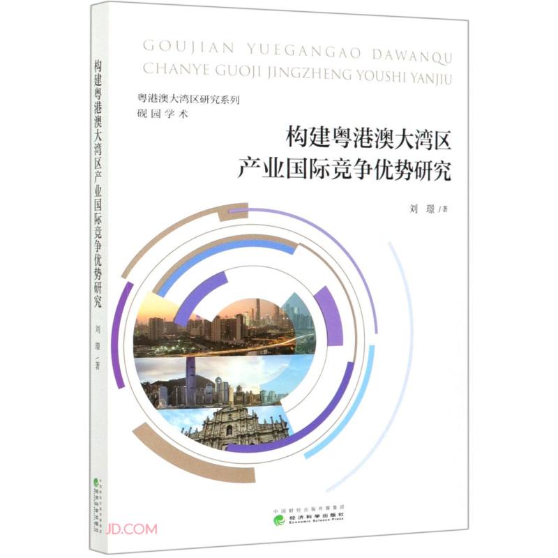 构建粤港澳大湾区产业国际竞争优势研究