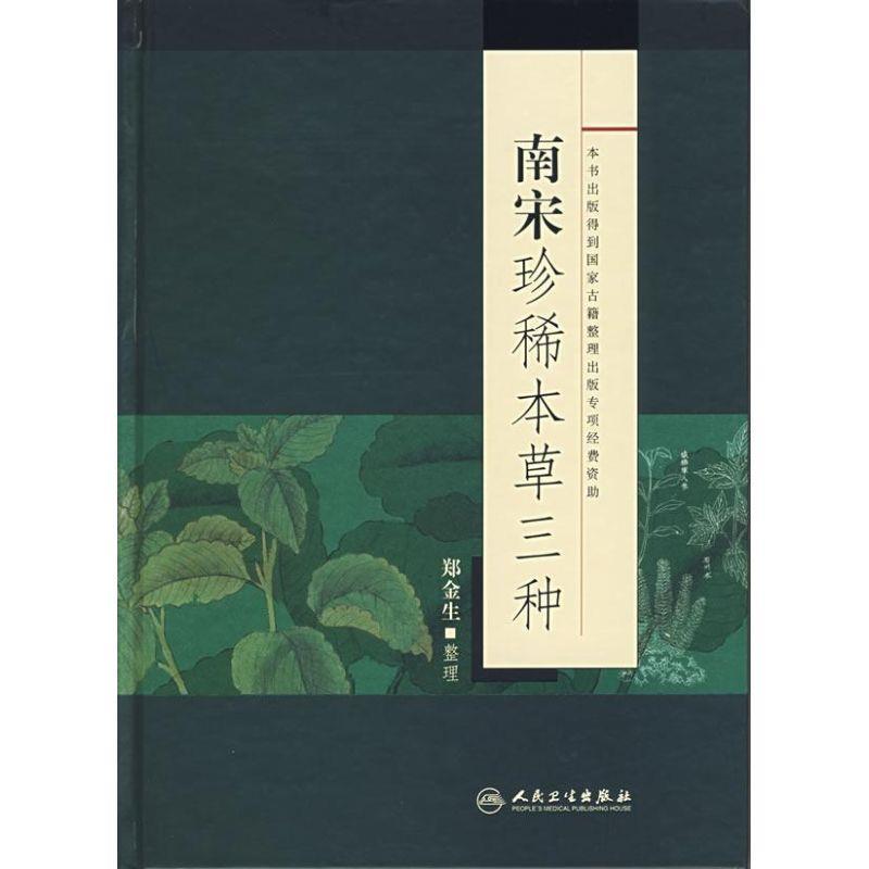 南宋珍稀本草三种 郑金生整理【正版书】