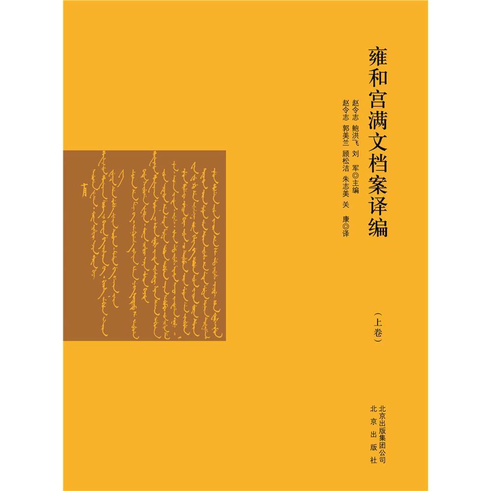 正版图书 雍和宫满文档案译编 赵令志 北京出版集团 9787105556397