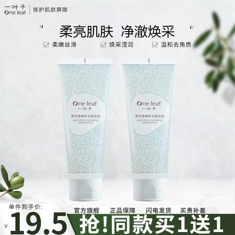 一叶子（One leaf）黑松露去角质素100g温和清洁不紧绷细致毛孔补水保湿护肤品女官方高性价比高么？