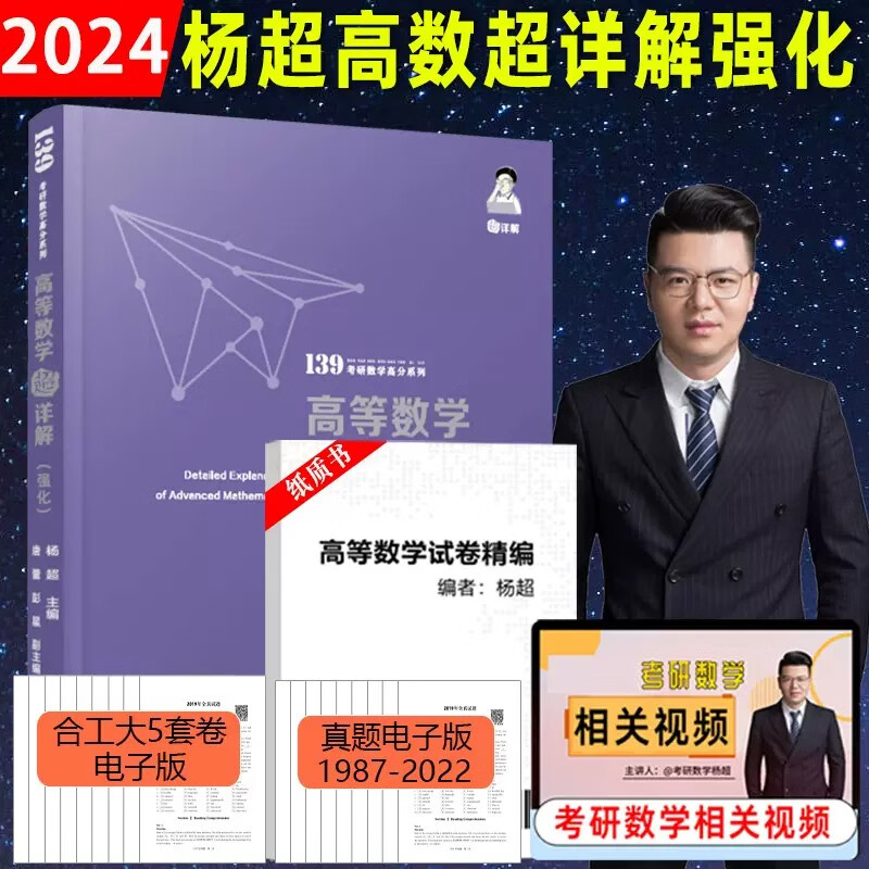 官方店【送视频】2024考研数学杨超三大计算 手写求极限不定积分导数 24数学一数二数三139高分系列习题库高数线代概率论讲义 杨超强化讲义超详解 高数强化