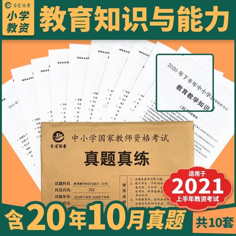 备考2021上半年小学教师资格证考试202教育教学知识与能力小学教资共十套真题