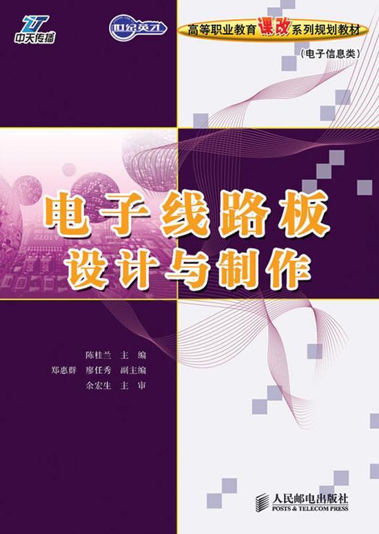 电子线路板设计与制作 陈桂兰 人民邮电出版社 9787115217639 电子与通信 书籍