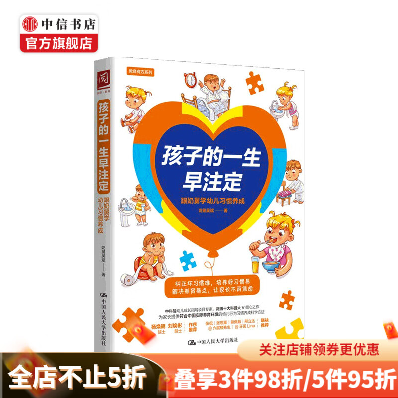 孩子的一生早注定 跟奶舅学幼儿习惯养成 奶舅吴斌 著