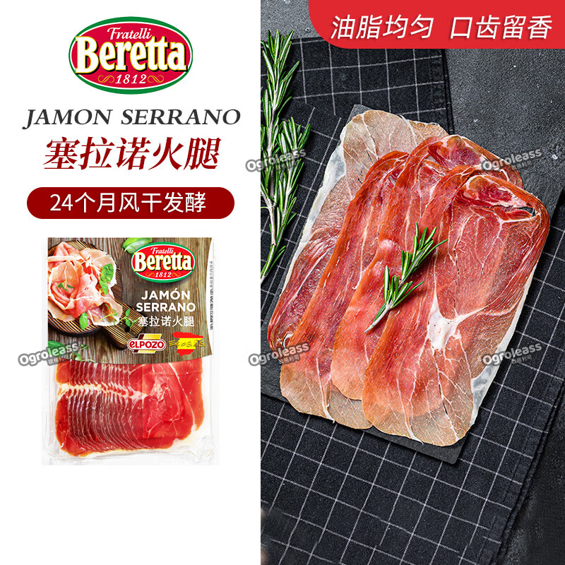 beretta fratelli 1812西班牙塞拉诺火腿切片 24个月风干发酵生吃即食