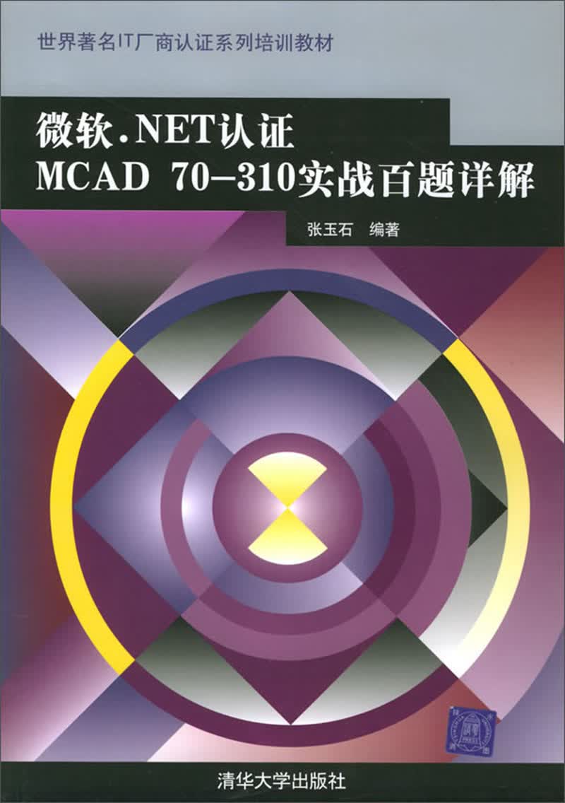 微软.NET认证MCAD 70-310实战百题详解/世界著名IT厂商认证系列培训教材