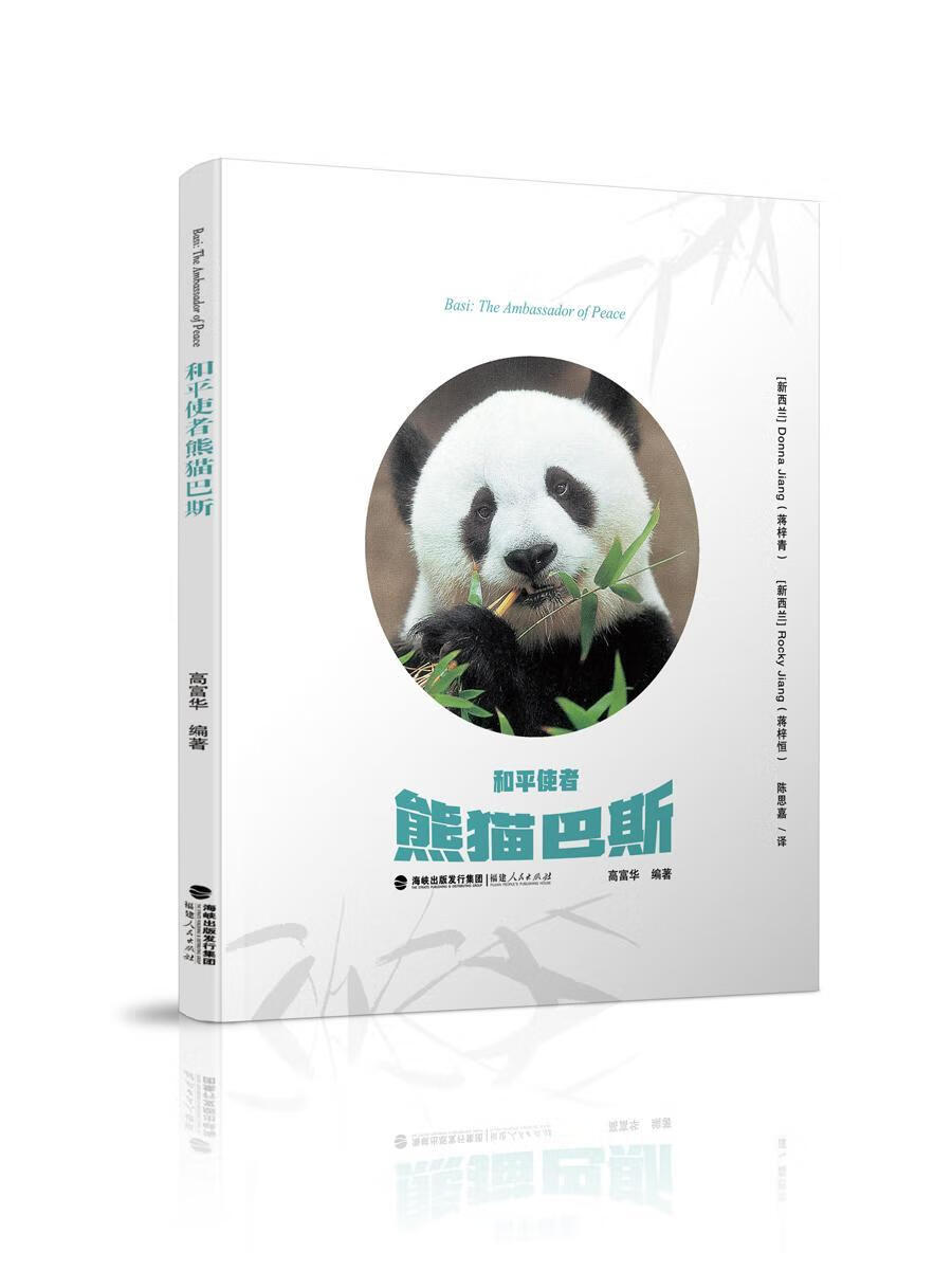 全新现货 和平使者熊猫巴斯9787211079827 高富华福建人民出版社科学