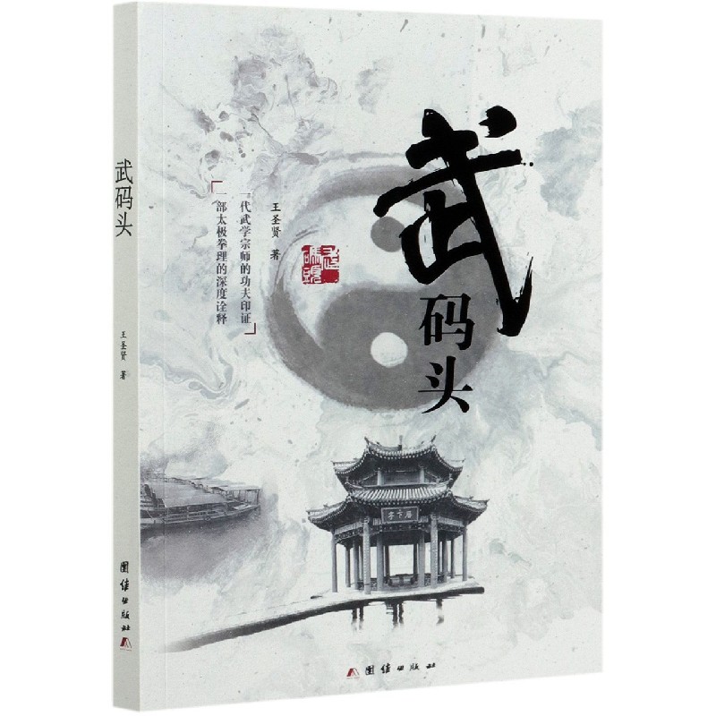 武码头 王圣贤