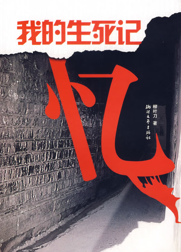我的生死记忆 柳叶刀【正版好书,下单速发】
