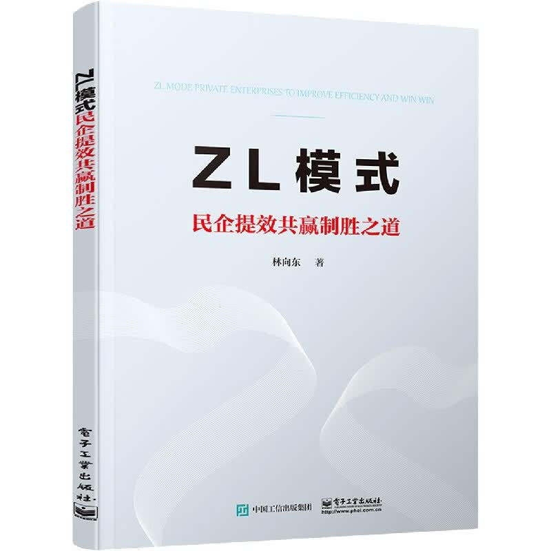 ZL模式(民企提效共赢制胜之道)