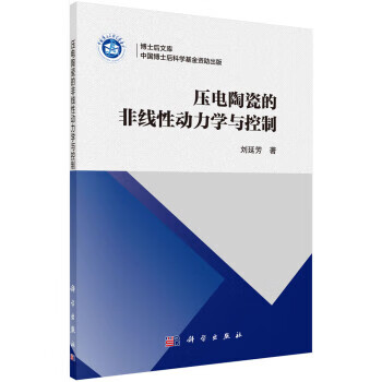 压电陶瓷的非线性动力学与控制 刘延芳 9787030642639 科学出版社