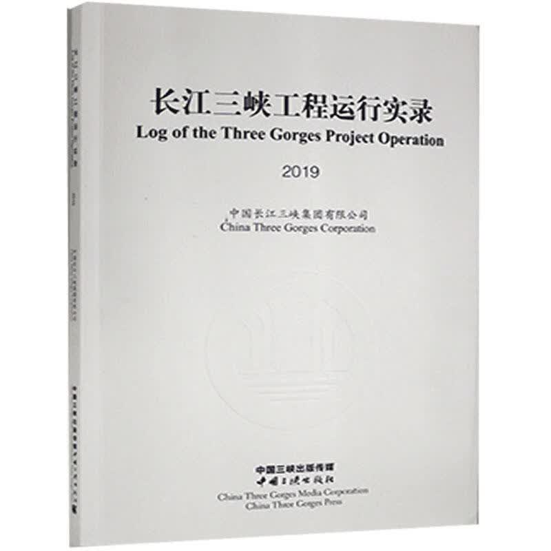 长江三峡工程运行实录 2019-汉、英