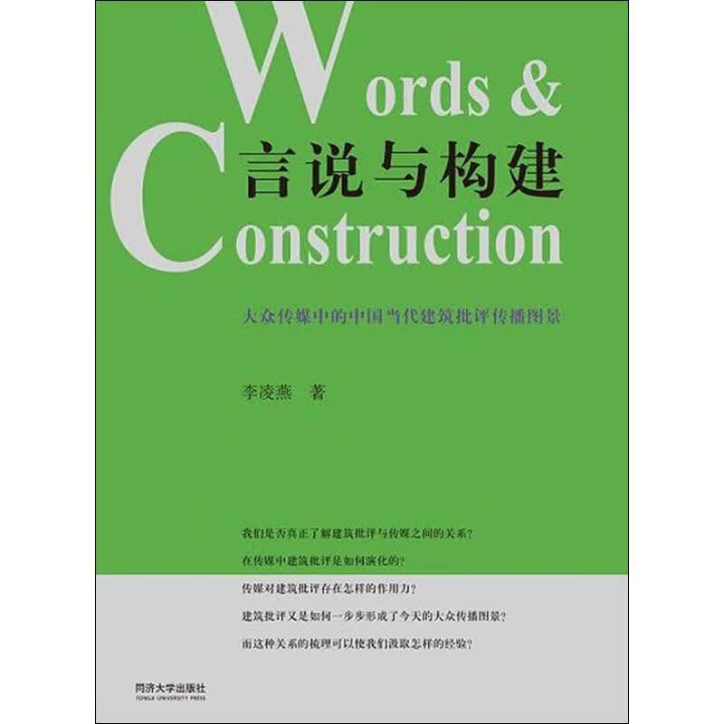 言说与构建 大众传媒中的中国当代建筑批评传播 李凌燕 书籍