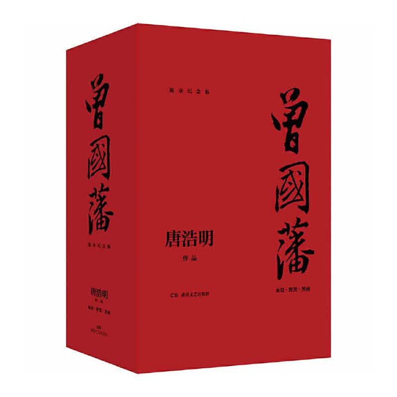 曾国藩（流金纪念版） 湖南文艺出版社 唐浩明 新华书店正版图书