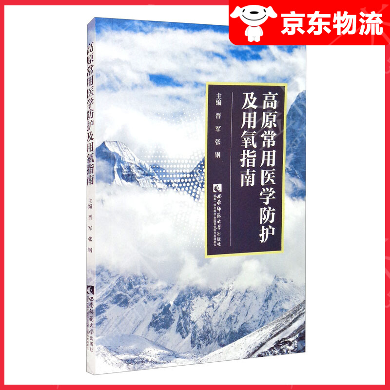 高原常用医学防护及用氧指南