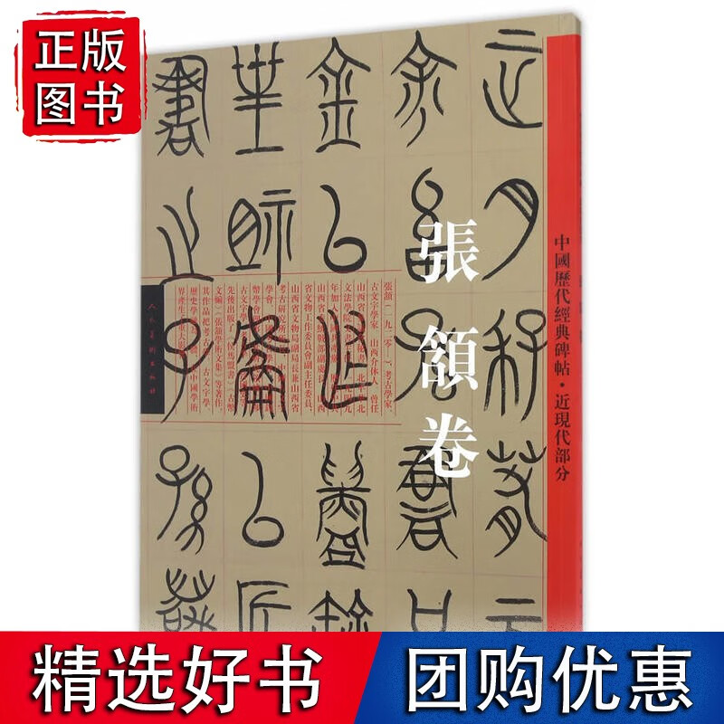 中国历代经典碑帖-近现代卷·张颔卷