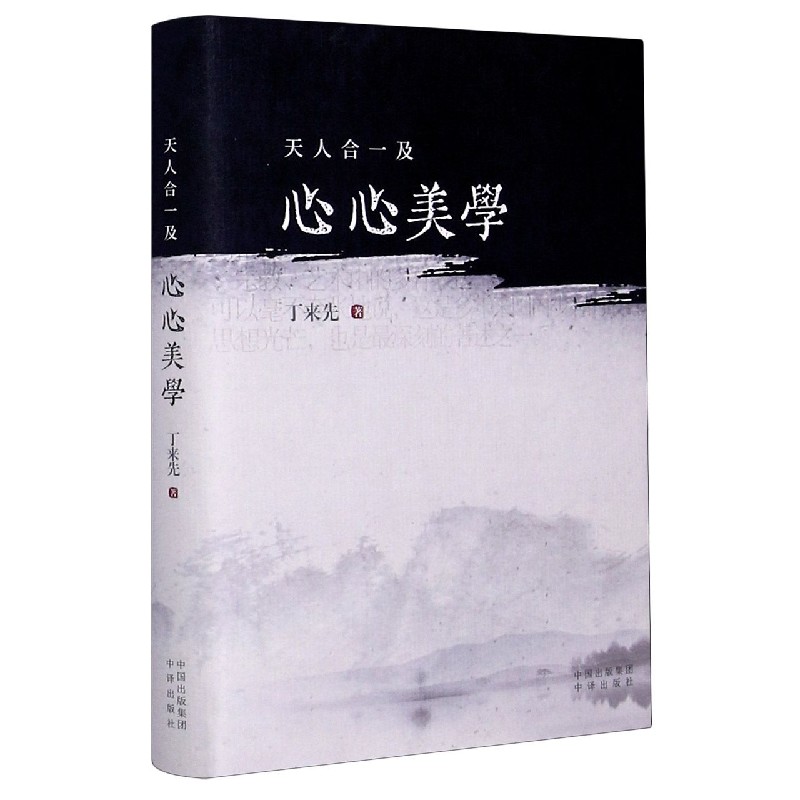 天人合一及心心美学(精)