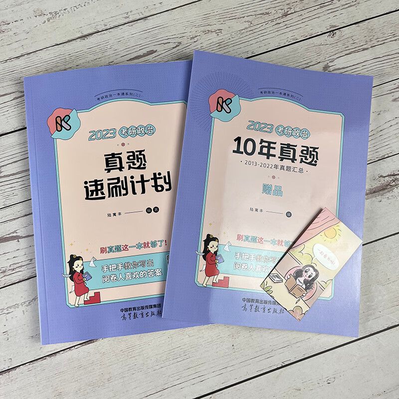 2024腿姐陆寓丰考研政治真题速刷计划 2014-2023十年真 ]2024腿姐真题