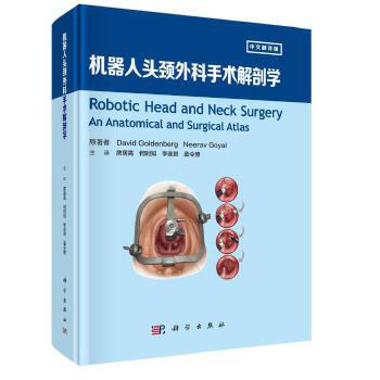 机器人头颈外科手术解剖学(中文翻译版) (美)大卫·戈登堡(DavidGoldenberg),(美)