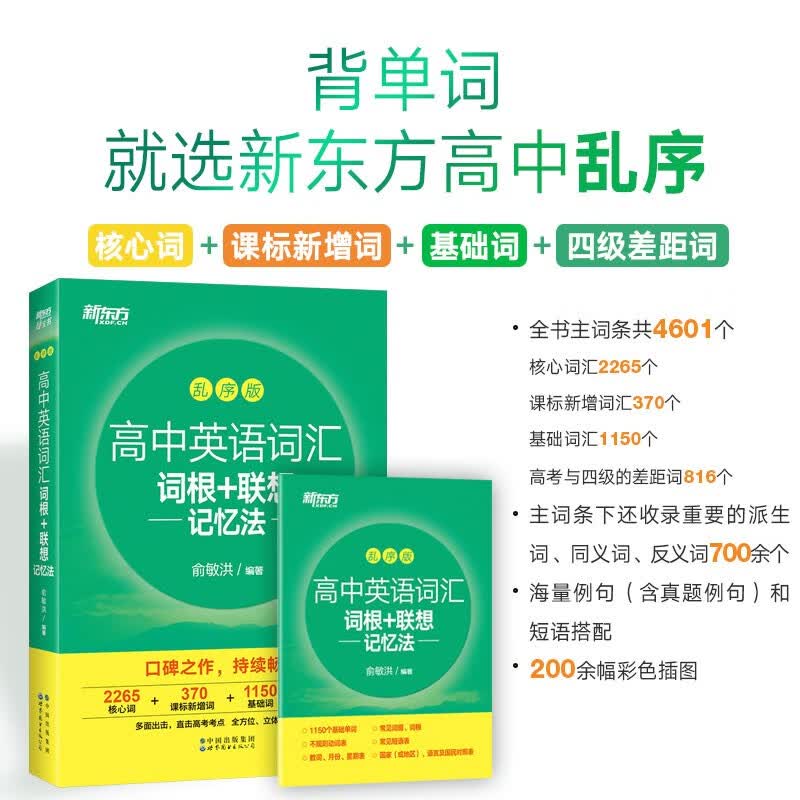 新东方 高中英语词汇词根+联想记忆法：乱序版 高考英语俞敏洪词汇书 绿宝书 高考大纲高频核心单词书专项训练【王芳直播推荐】