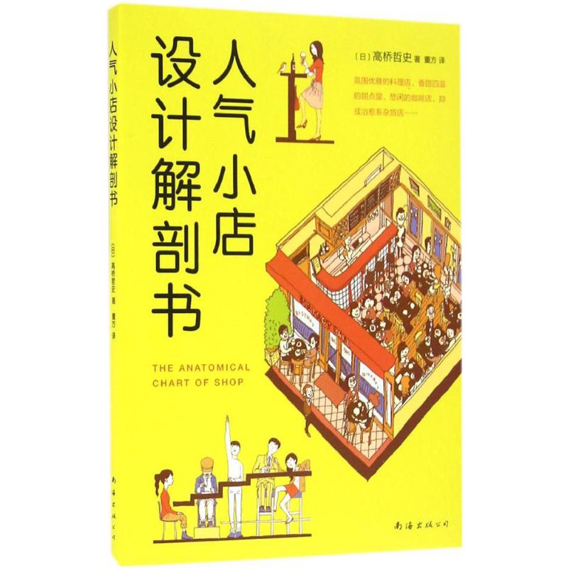 人气小店设计解剖书 (日)高桥哲史 ；董方 译 书籍