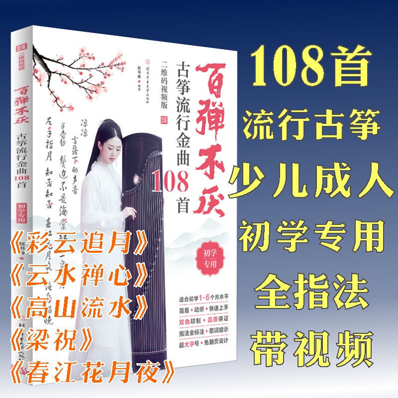 百弹不厌古筝流行金曲108首 二维码视频版赵书睿著流行古筝曲集初学者