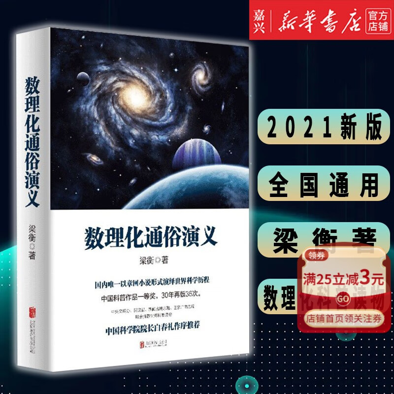 数理化通俗演义梁衡的书 数理化知识科普读