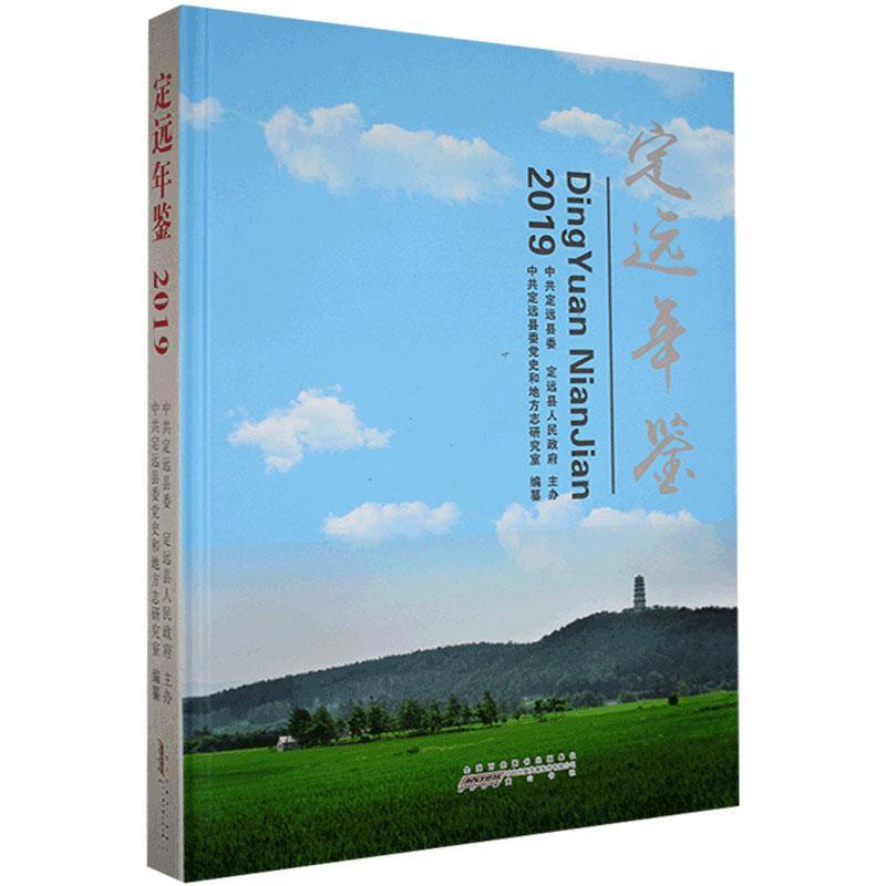 定远年鉴.2019 黄山书社 97875