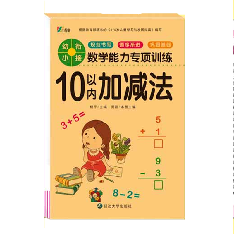 幼小衔接教材数学思维训练习册幼儿园中班大班一日一练学前班口算题卡凑十法10/20以内加减法天天练 10以内加减法