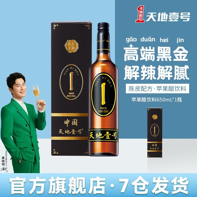 天地壹号 黑金版陈皮苹果醋饮料650ml单瓶尊贵礼盒高端饮品独立礼盒装