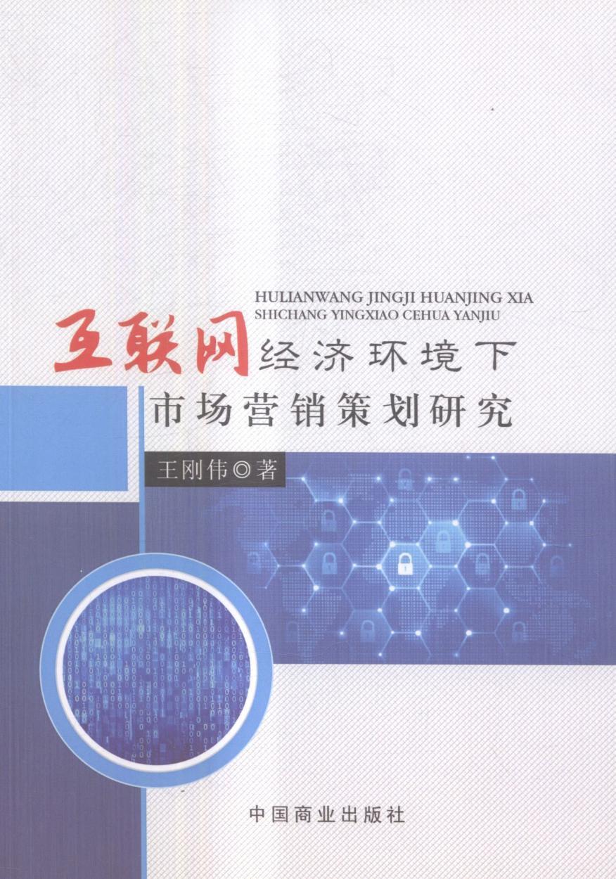 互联网经济环境下市场营销策划研究心理学网络营销营销策划研究 图书