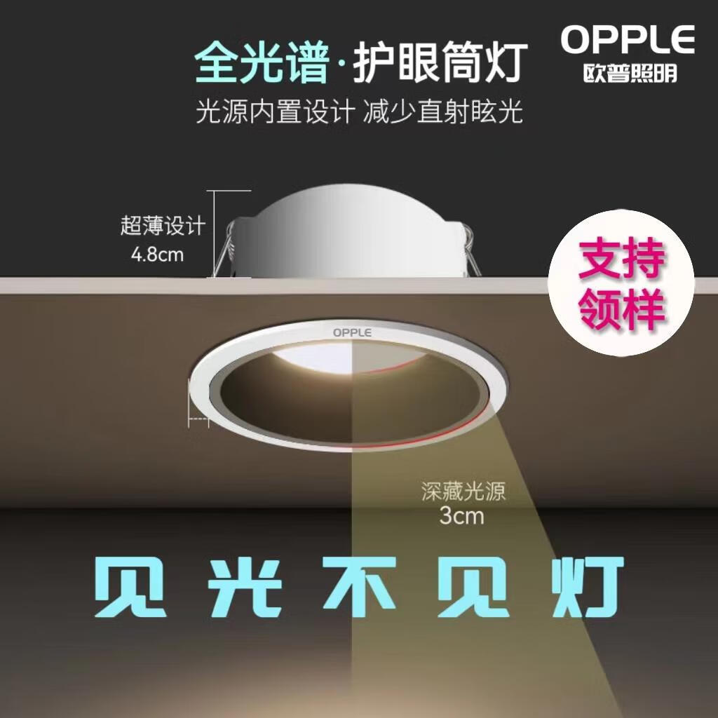 欧普（OPPLE）照明筒灯欧普照明led防眩光筒灯窄边框家用无主灯嵌入式天花灯全 拿样每个用户限拍一只 备注