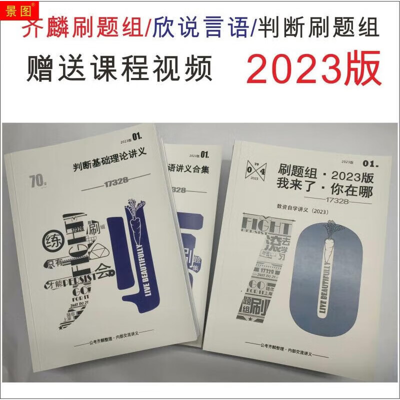 齐麟刷题组公考齐麟2023齐麟资料分析刷题打印组言语判断言语印刷 3个