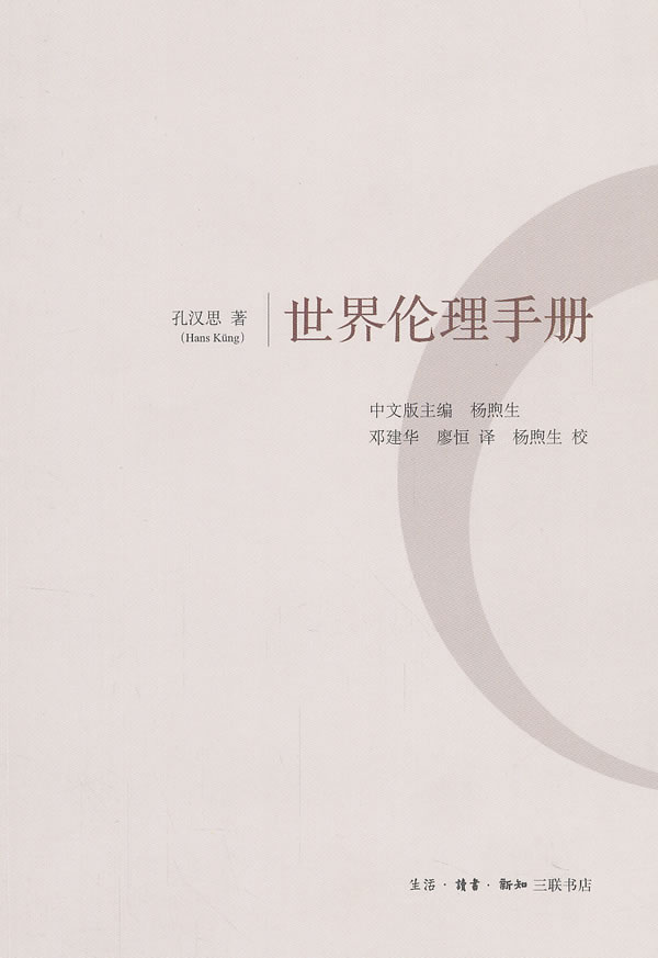 世界伦理手册